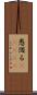 愚図る(ateji) Scroll