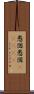 愚図愚図(ateji) Scroll
