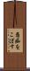 愚痴をこぼす Scroll