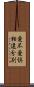 愛不愛倶相違分別 Scroll