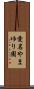 愛名やまゆり園 Scroll