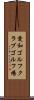 愛和ゴルフクラブゴルフ場 Scroll