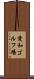 愛和ゴルフ場 Scroll