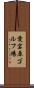 愛宕原ゴルフ場 Scroll