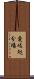 愛岐処分場 Scroll
