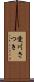 愛川さつき Scroll