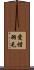愛惜羽毛 Scroll