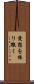 愛想を振り撒く Scroll