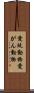 愛玩動物 Scroll