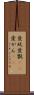愛玩 Scroll