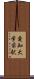 愛知大学前駅 Scroll