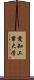 愛知工業大学 Scroll