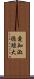 愛知淑徳短大 Scroll