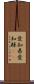 愛知県 Scroll