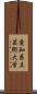 愛知県立芸術大学 Scroll