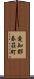 愛知郡秦荘町 Scroll