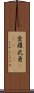 愛羅武勇(ateji) Scroll