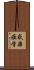 感染症学 Scroll
