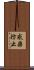 感染防止 Scroll