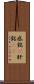 感銘(P) Scroll