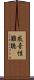 感音性難聴 Scroll