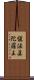 愼法眞陀羅王 Scroll
