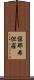 愼那弗怛羅 Scroll