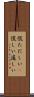 慌ただしい(P) Scroll