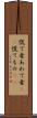 慌て者 Scroll