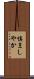 慎ましやか Scroll