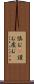 慎む(P) Scroll