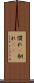 慣れ(P) Scroll