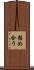 慰め合う Scroll