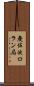 慶佐次ロラン局 Scroll