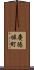慶徳堀町 Scroll