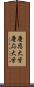 慶應大学 Scroll