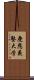 慶應義塾大学 Scroll
