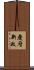 慶曆新政 Scroll