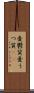 憂鬱質 Scroll