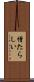 憎たらしい Scroll