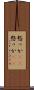 憖っか(rK) Scroll