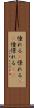 憧れる(P) Scroll