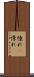 憧れ(P) Scroll