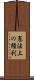 憲法上の権利 Scroll