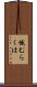 憾むらくは Scroll