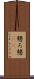 懇ろ Scroll