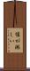 懐が淋しい Scroll