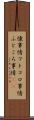 懐事情 Scroll