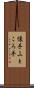 懐手 Scroll