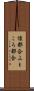 懐都合 Scroll